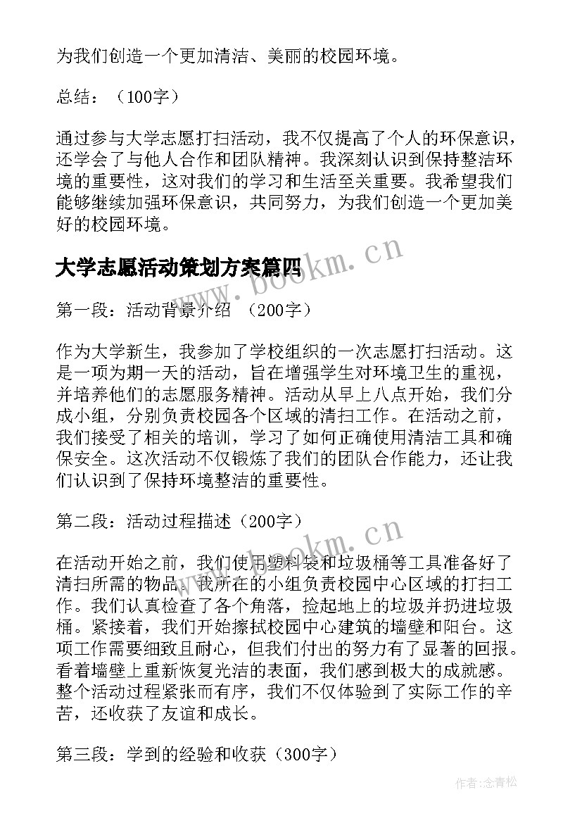 2023年大学志愿活动策划方案(大全7篇)