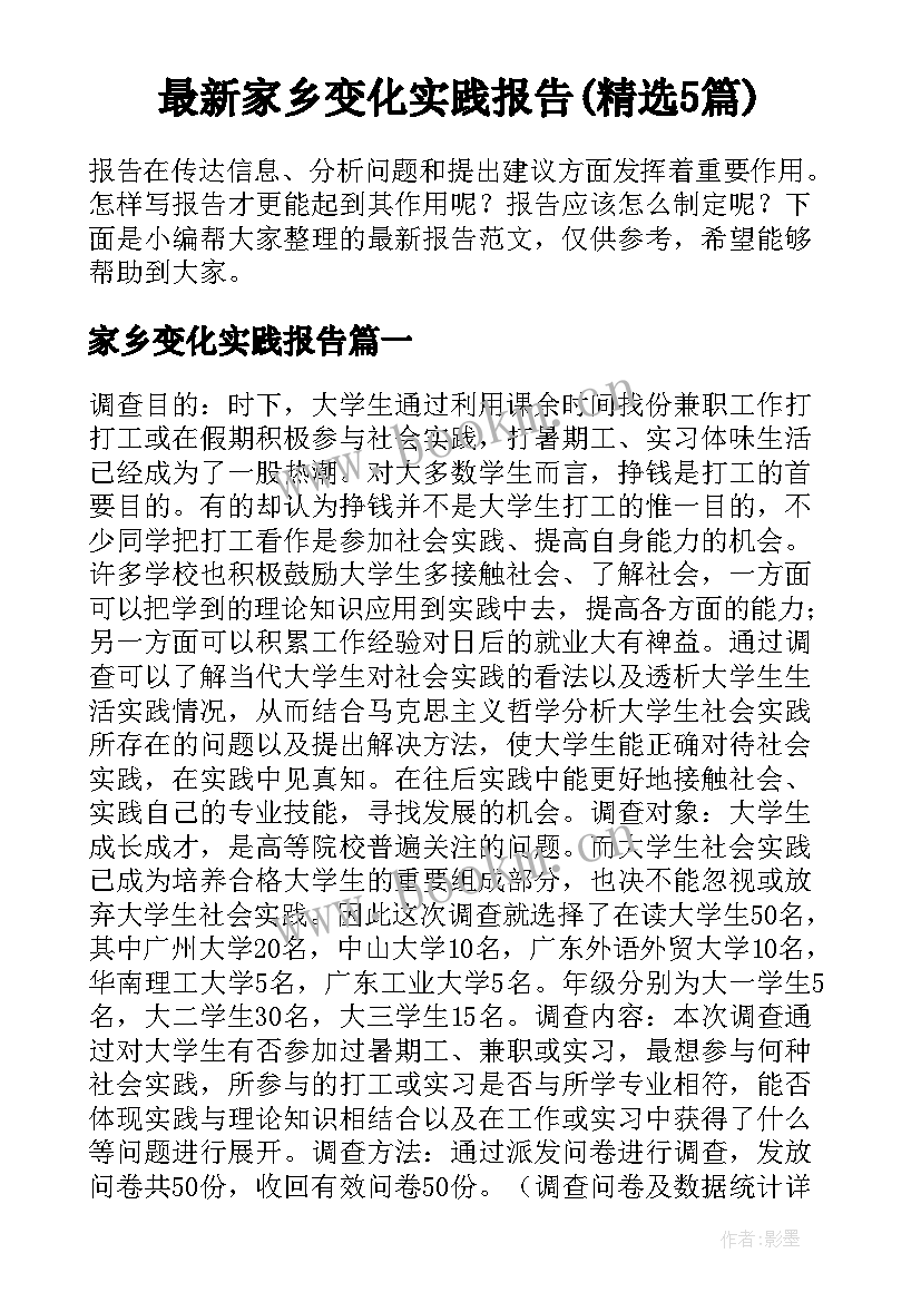 最新家乡变化实践报告(精选5篇)