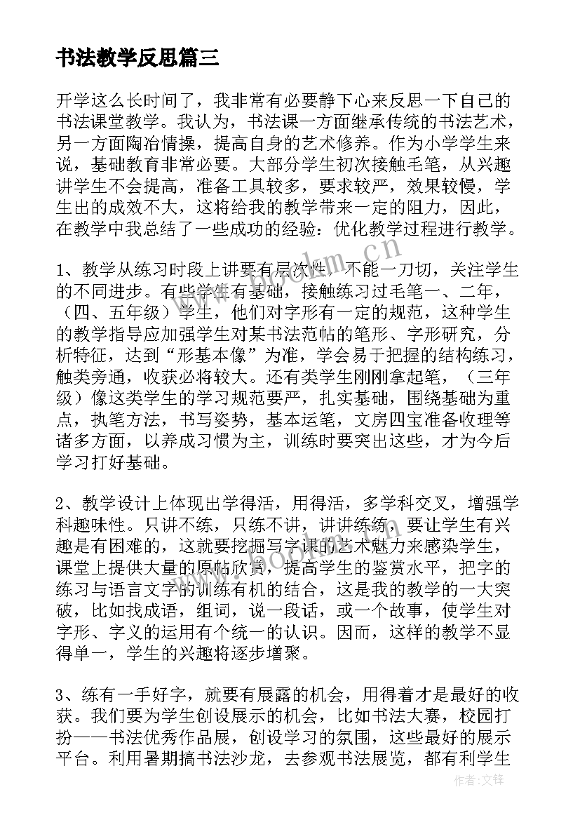 最新书法教学反思(优质5篇)