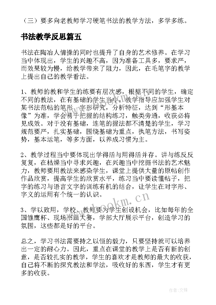 最新书法教学反思(优质5篇)