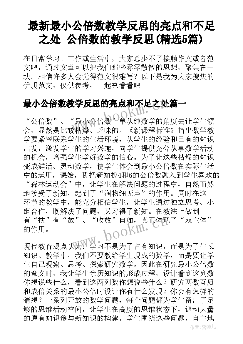 最新最小公倍数教学反思的亮点和不足之处 公倍数的教学反思(精选5篇)