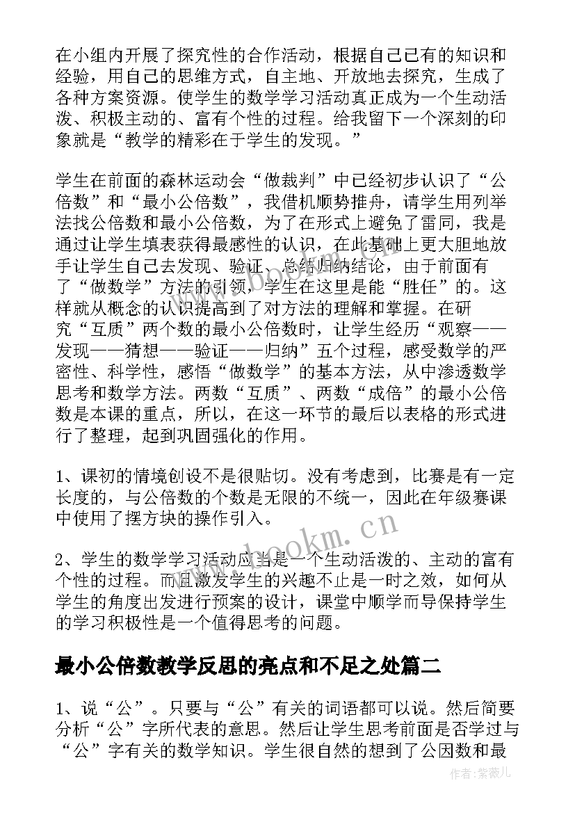 最新最小公倍数教学反思的亮点和不足之处 公倍数的教学反思(精选5篇)