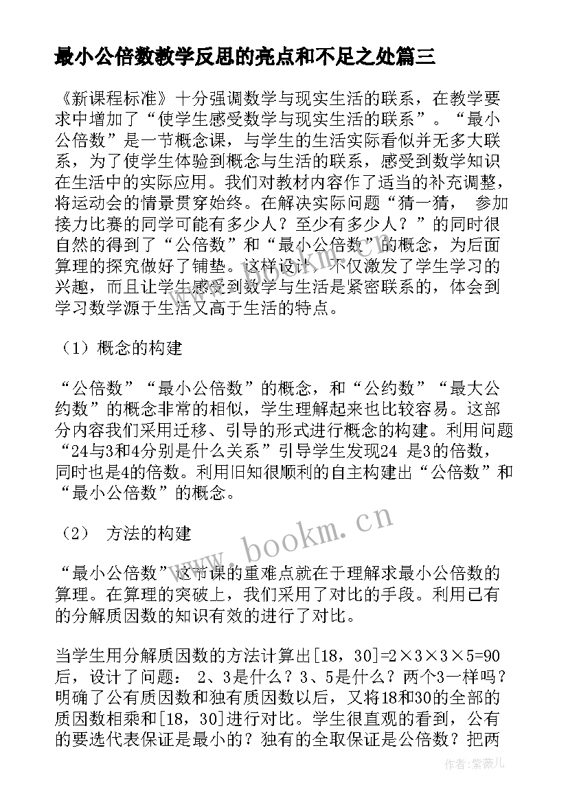 最新最小公倍数教学反思的亮点和不足之处 公倍数的教学反思(精选5篇)