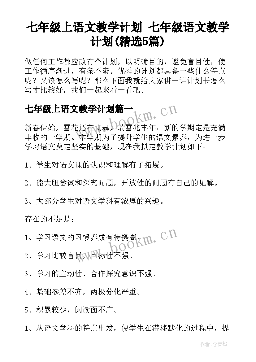 七年级上语文教学计划 七年级语文教学计划(精选5篇)