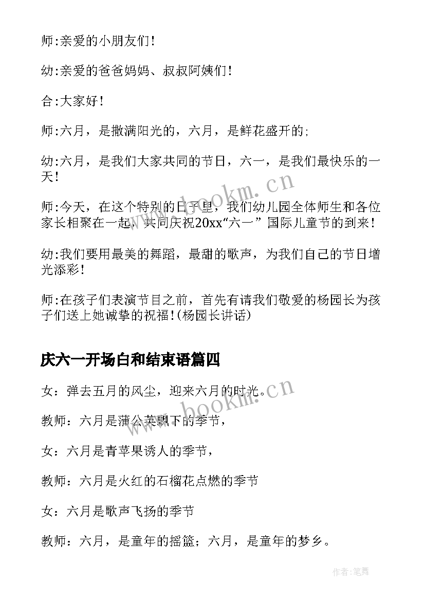 2023年庆六一开场白和结束语(优质8篇)