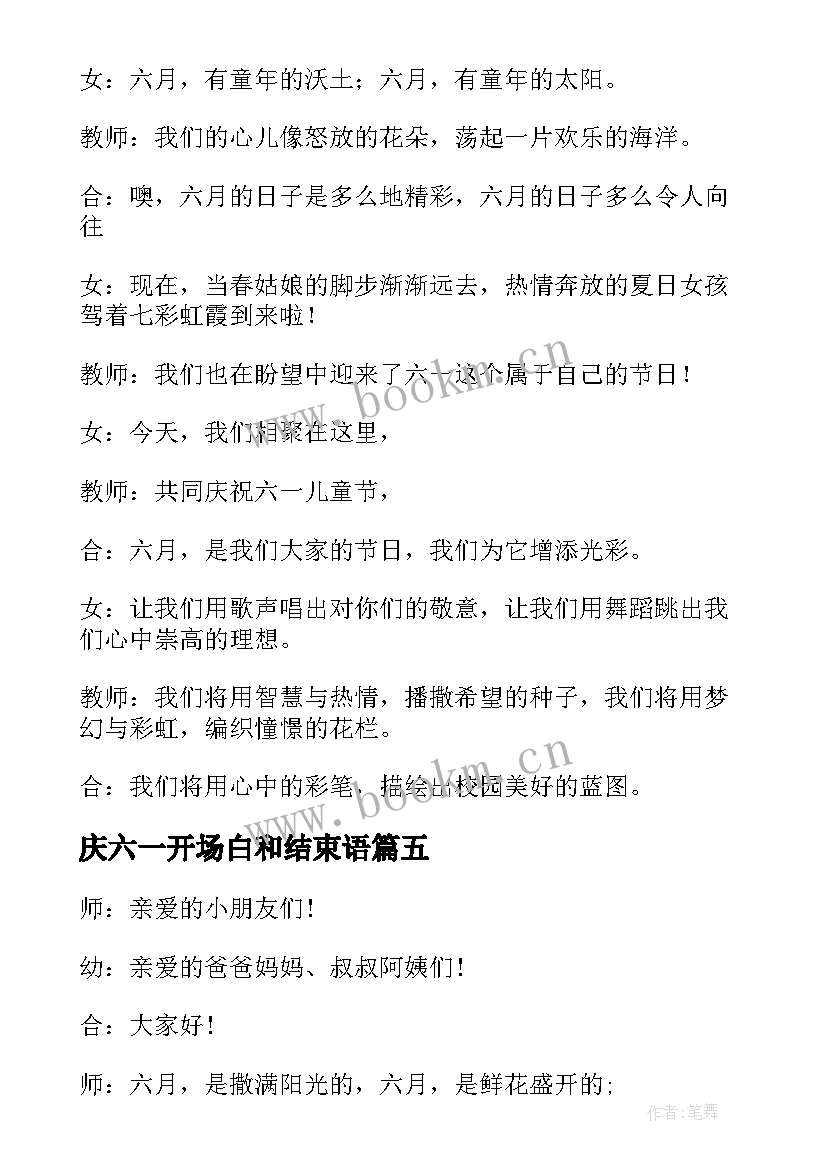 2023年庆六一开场白和结束语(优质8篇)