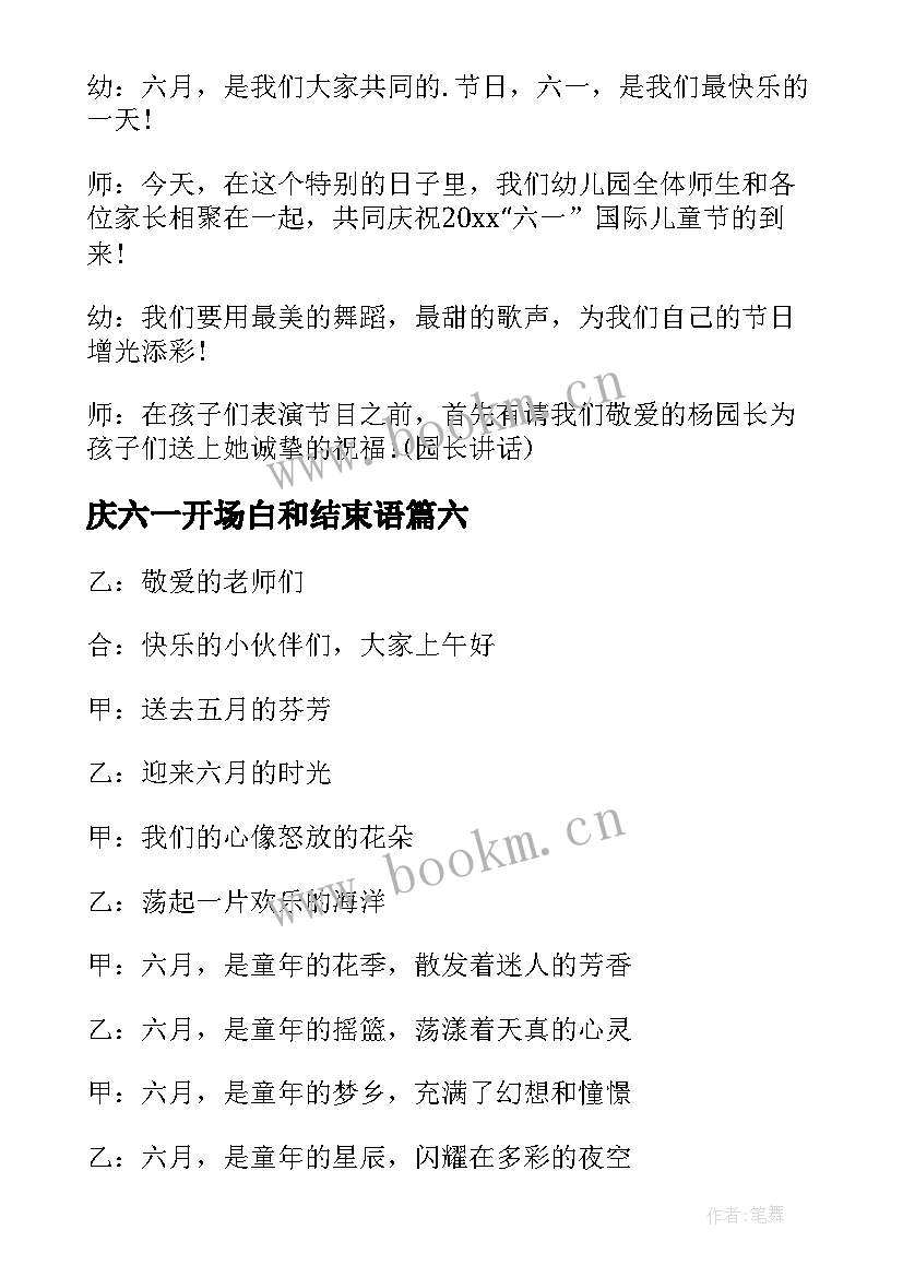 2023年庆六一开场白和结束语(优质8篇)