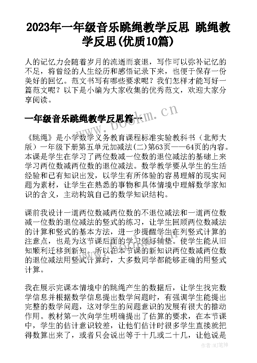 2023年一年级音乐跳绳教学反思 跳绳教学反思(优质10篇)