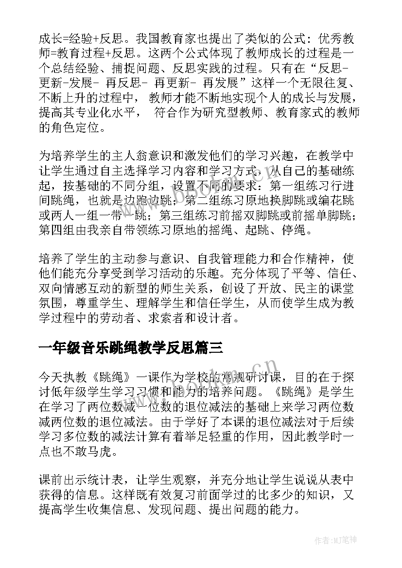 2023年一年级音乐跳绳教学反思 跳绳教学反思(优质10篇)