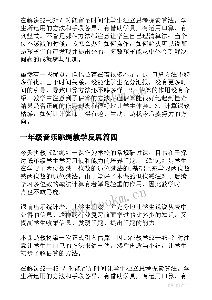 2023年一年级音乐跳绳教学反思 跳绳教学反思(优质10篇)