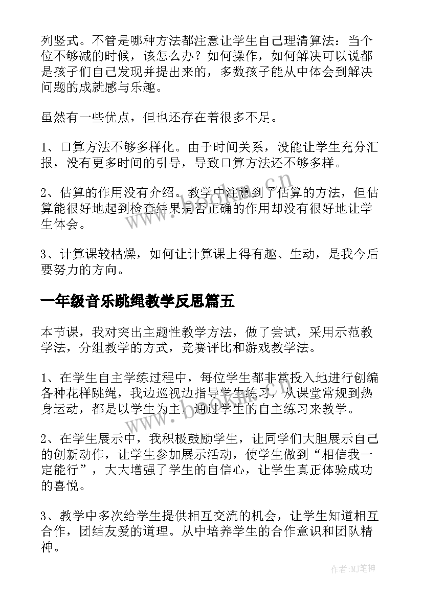 2023年一年级音乐跳绳教学反思 跳绳教学反思(优质10篇)