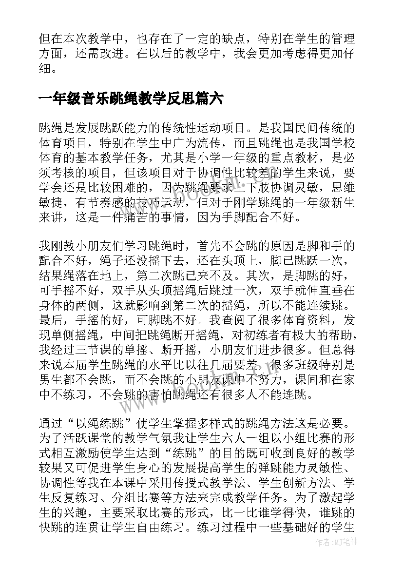 2023年一年级音乐跳绳教学反思 跳绳教学反思(优质10篇)