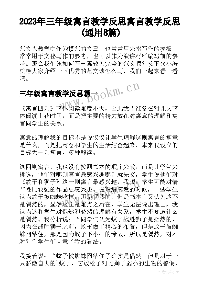 2023年三年级寓言教学反思 寓言教学反思(通用8篇)