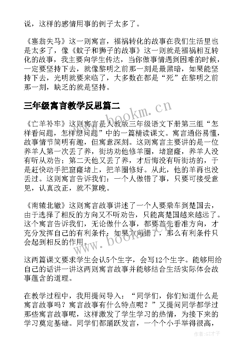 2023年三年级寓言教学反思 寓言教学反思(通用8篇)