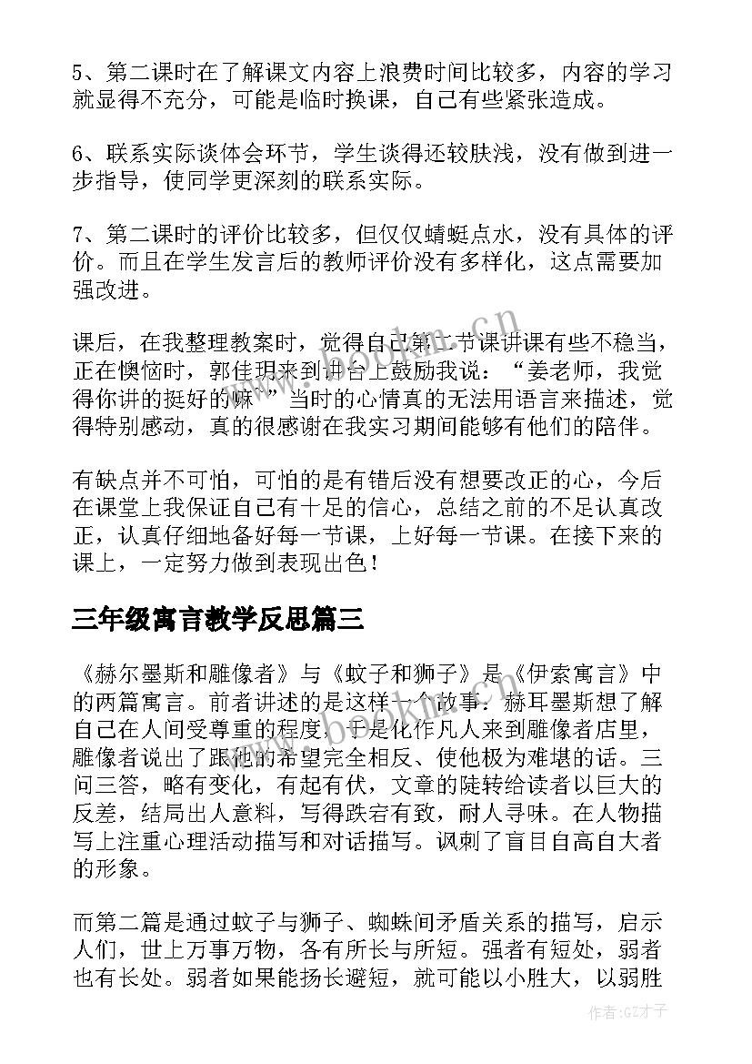 2023年三年级寓言教学反思 寓言教学反思(通用8篇)