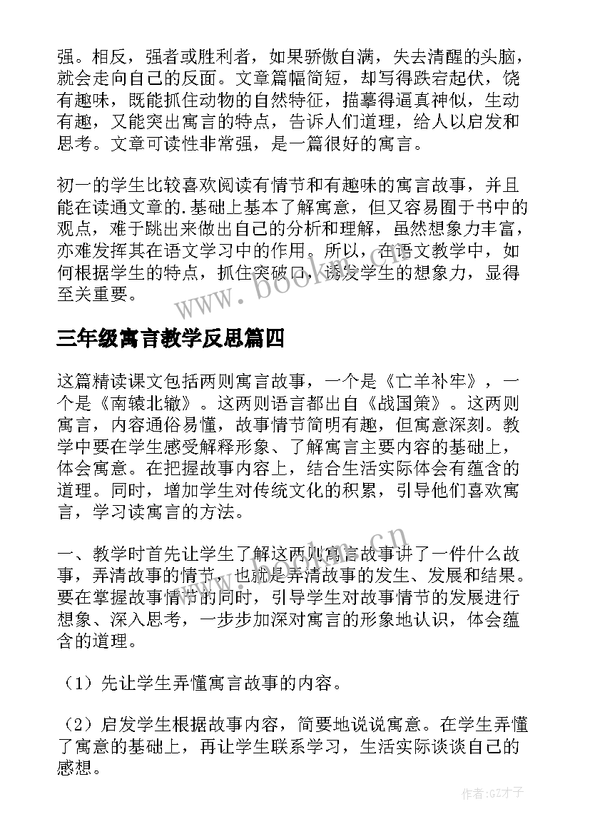 2023年三年级寓言教学反思 寓言教学反思(通用8篇)