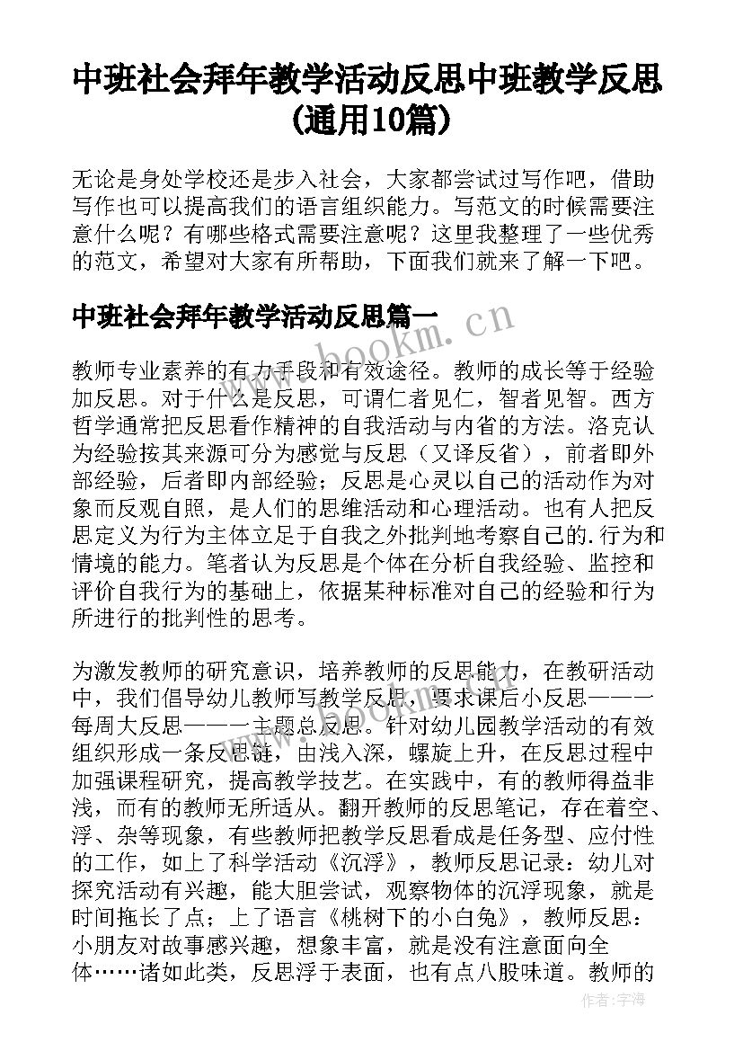 中班社会拜年教学活动反思 中班教学反思(通用10篇)