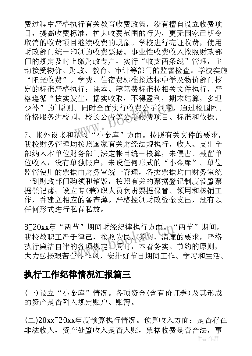 执行工作纪律情况汇报 纪律执行情况自查报告(实用5篇)