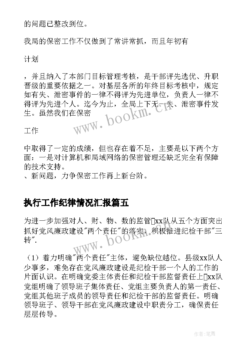 执行工作纪律情况汇报 纪律执行情况自查报告(实用5篇)