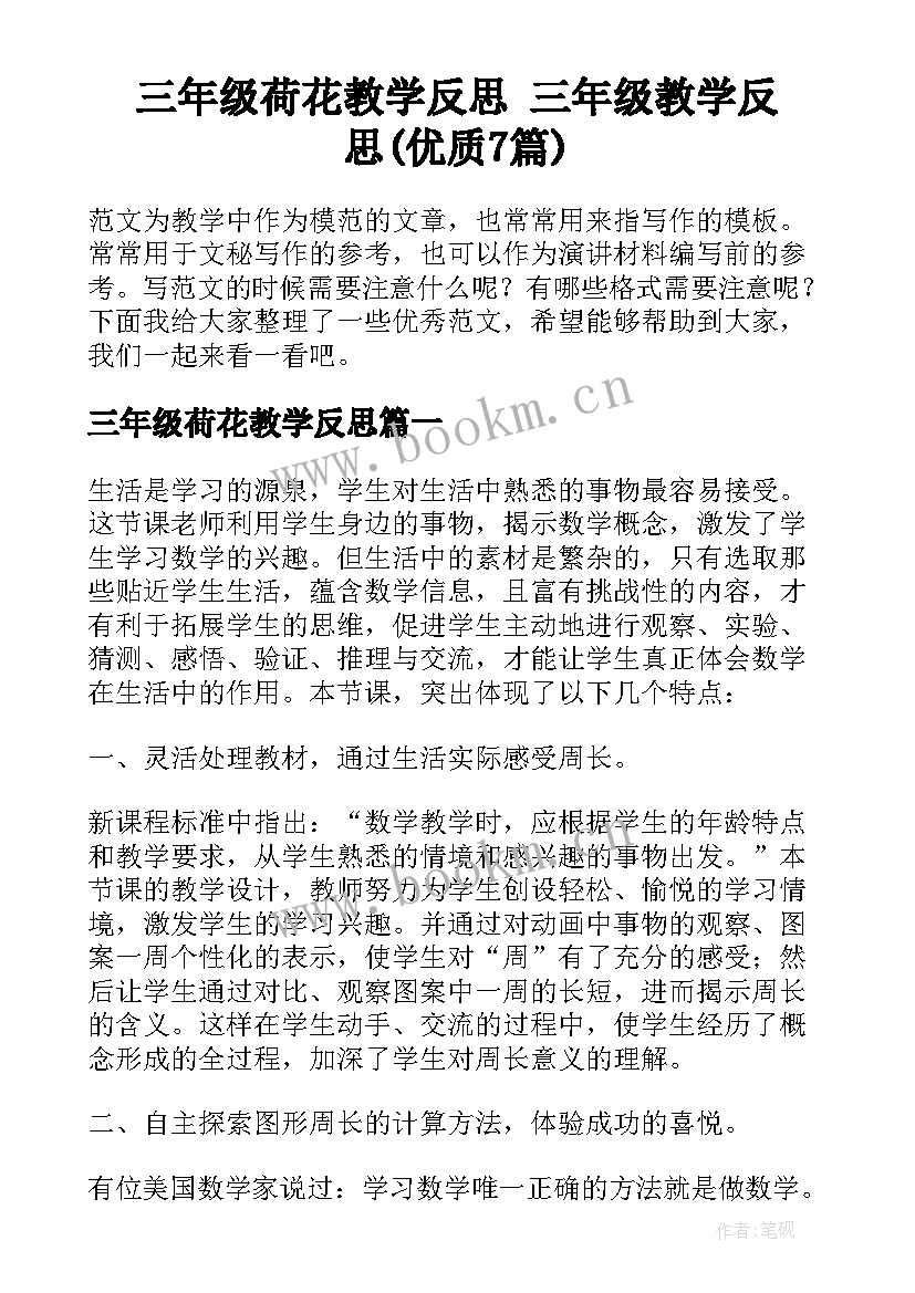 三年级荷花教学反思 三年级教学反思(优质7篇)