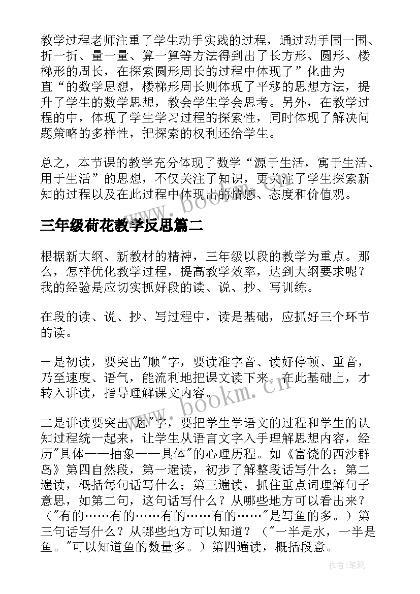 三年级荷花教学反思 三年级教学反思(优质7篇)