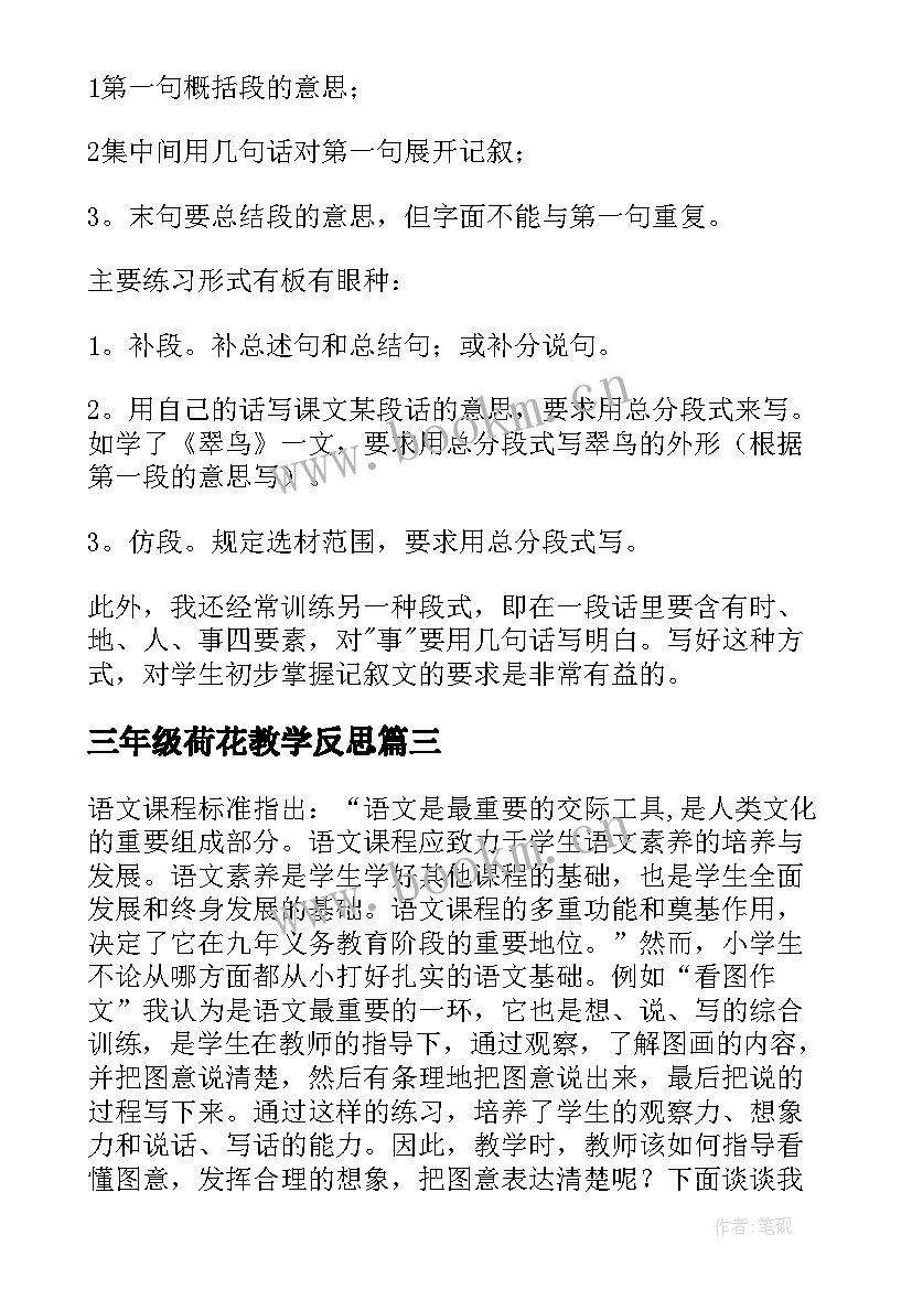 三年级荷花教学反思 三年级教学反思(优质7篇)