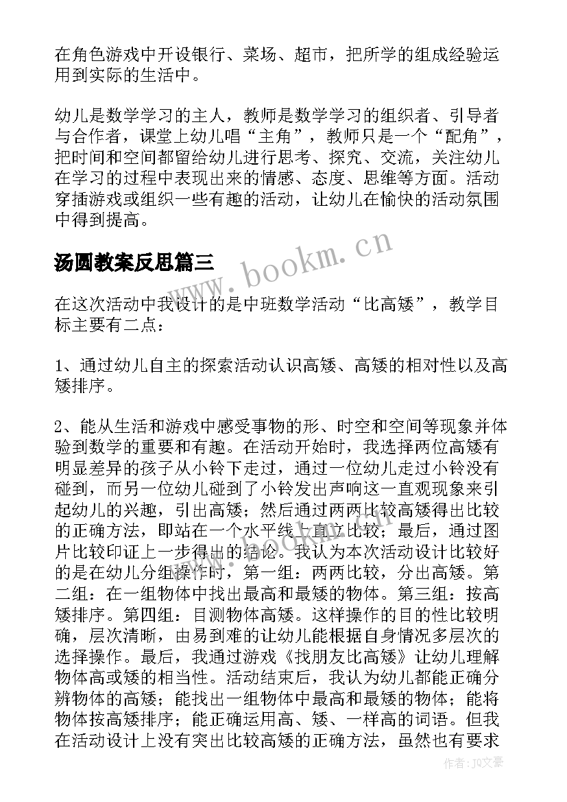 2023年汤圆教案反思(精选6篇)