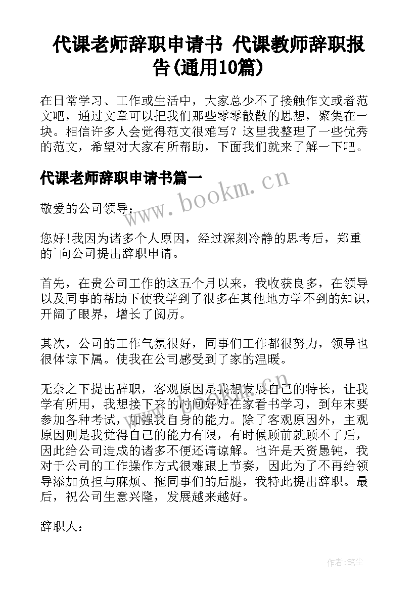 代课老师辞职申请书 代课教师辞职报告(通用10篇)