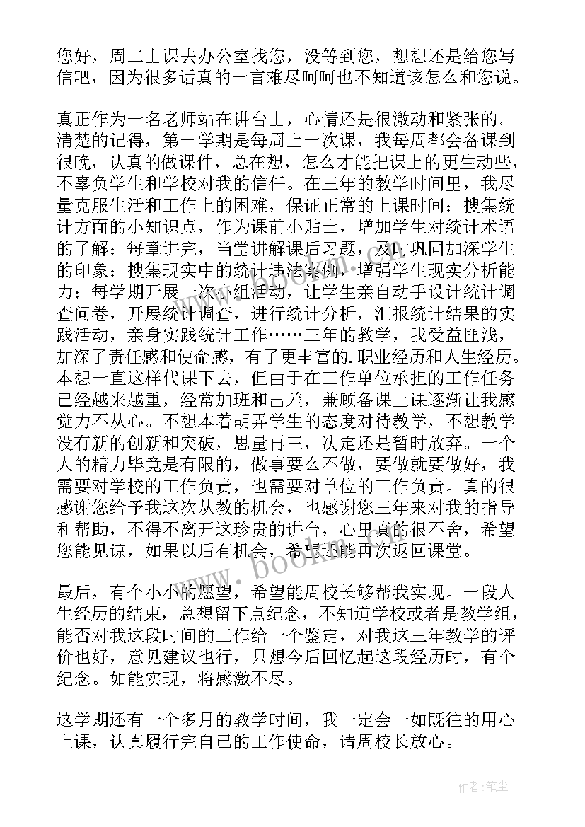 代课老师辞职申请书 代课教师辞职报告(通用10篇)