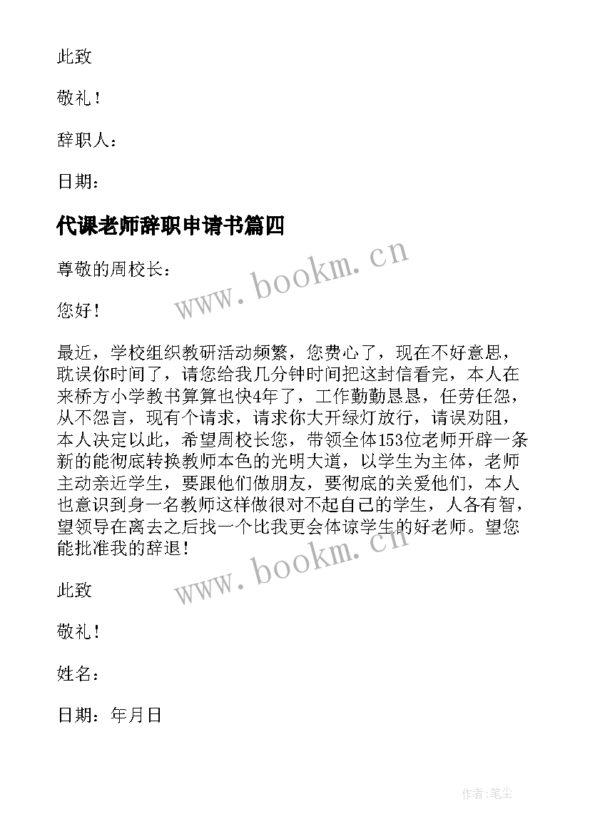 代课老师辞职申请书 代课教师辞职报告(通用10篇)