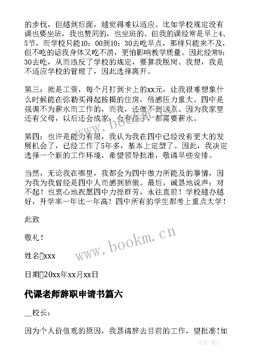 代课老师辞职申请书 代课教师辞职报告(通用10篇)