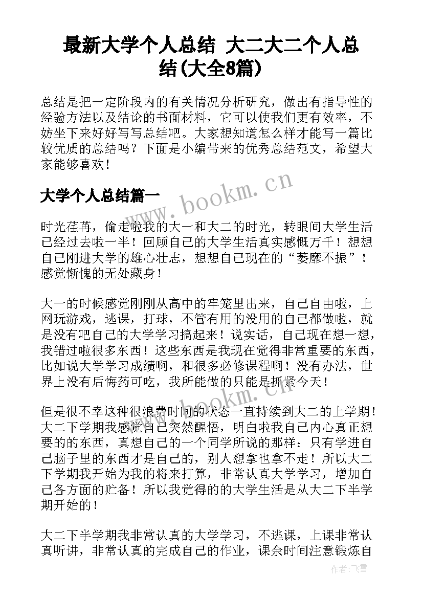 最新大学个人总结 大二大二个人总结(大全8篇)