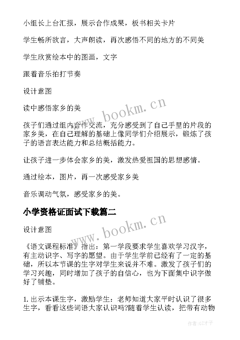 小学资格证面试下载 小学语文教师资格证面试教案家乡美(大全5篇)