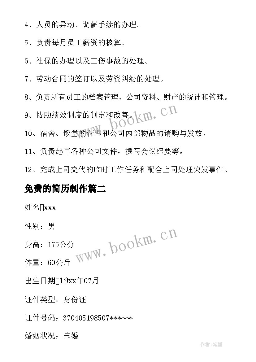 2023年免费的简历制作(模板10篇)