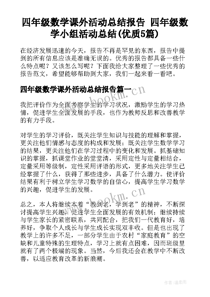 四年级数学课外活动总结报告 四年级数学小组活动总结(优质5篇)