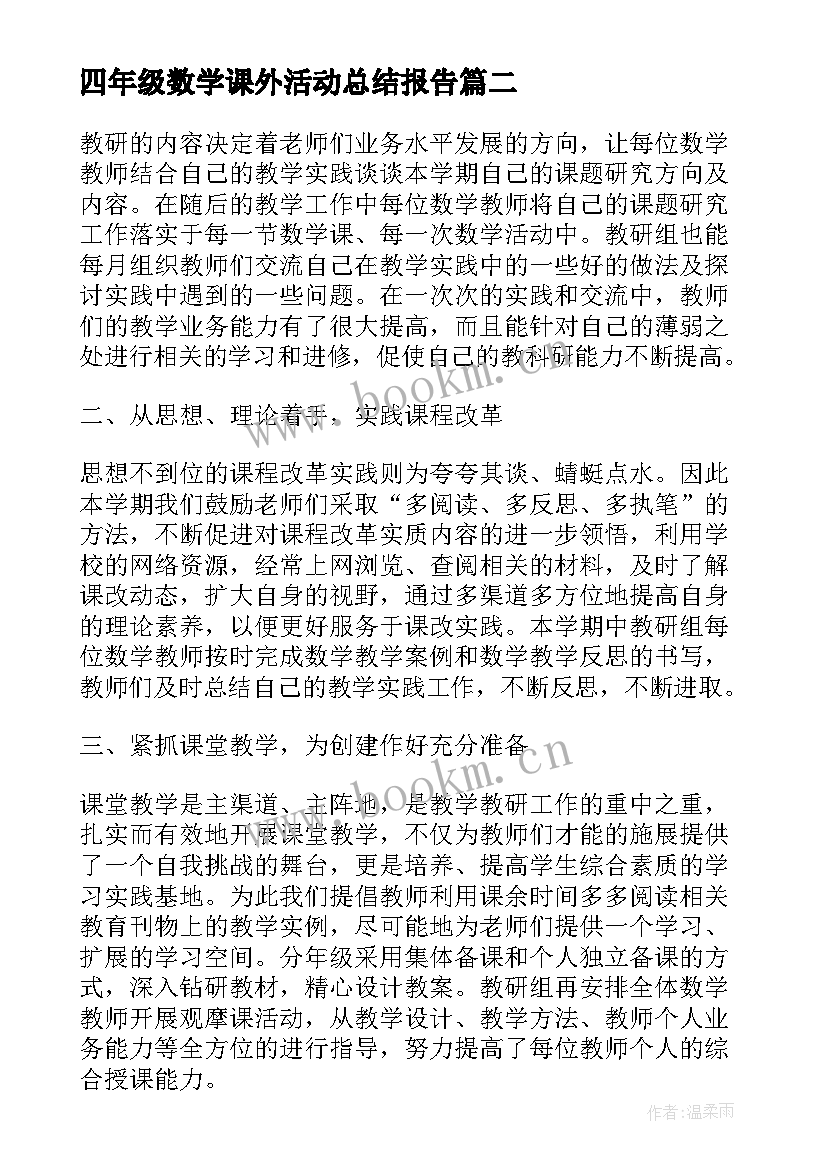 四年级数学课外活动总结报告 四年级数学小组活动总结(优质5篇)