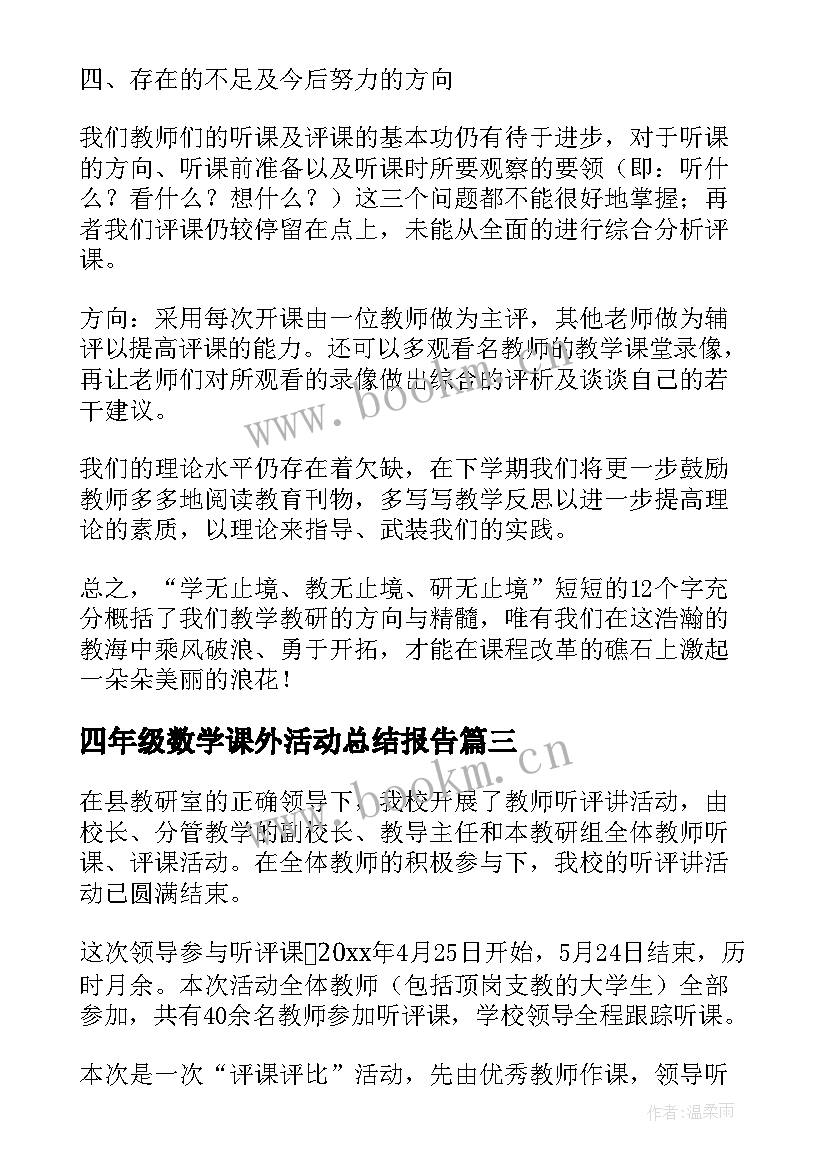 四年级数学课外活动总结报告 四年级数学小组活动总结(优质5篇)