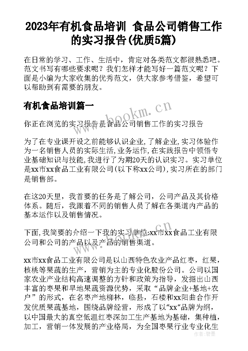 2023年有机食品培训 食品公司销售工作的实习报告(优质5篇)