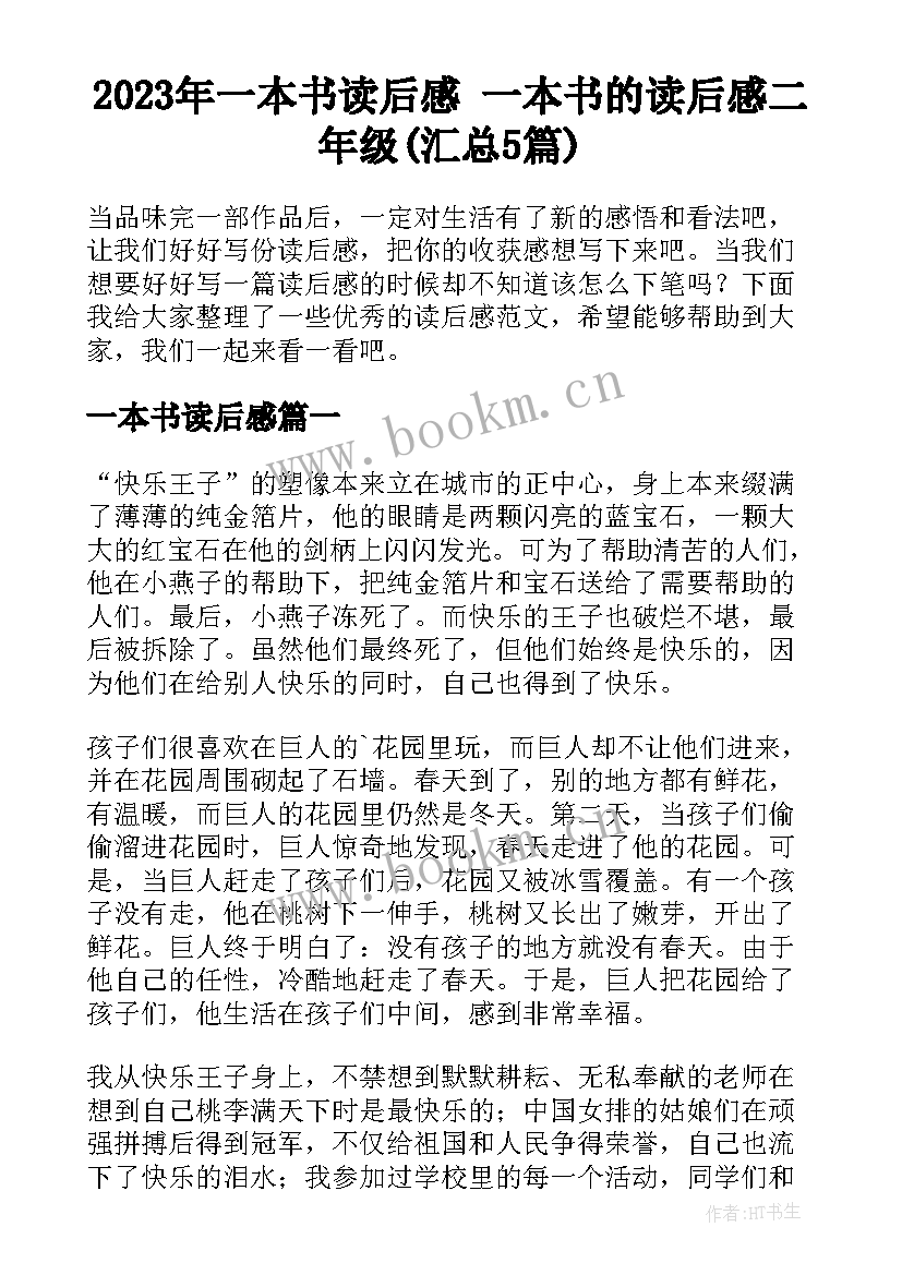 2023年一本书读后感 一本书的读后感二年级(汇总5篇)