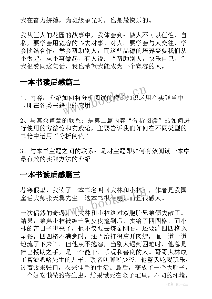 2023年一本书读后感 一本书的读后感二年级(汇总5篇)