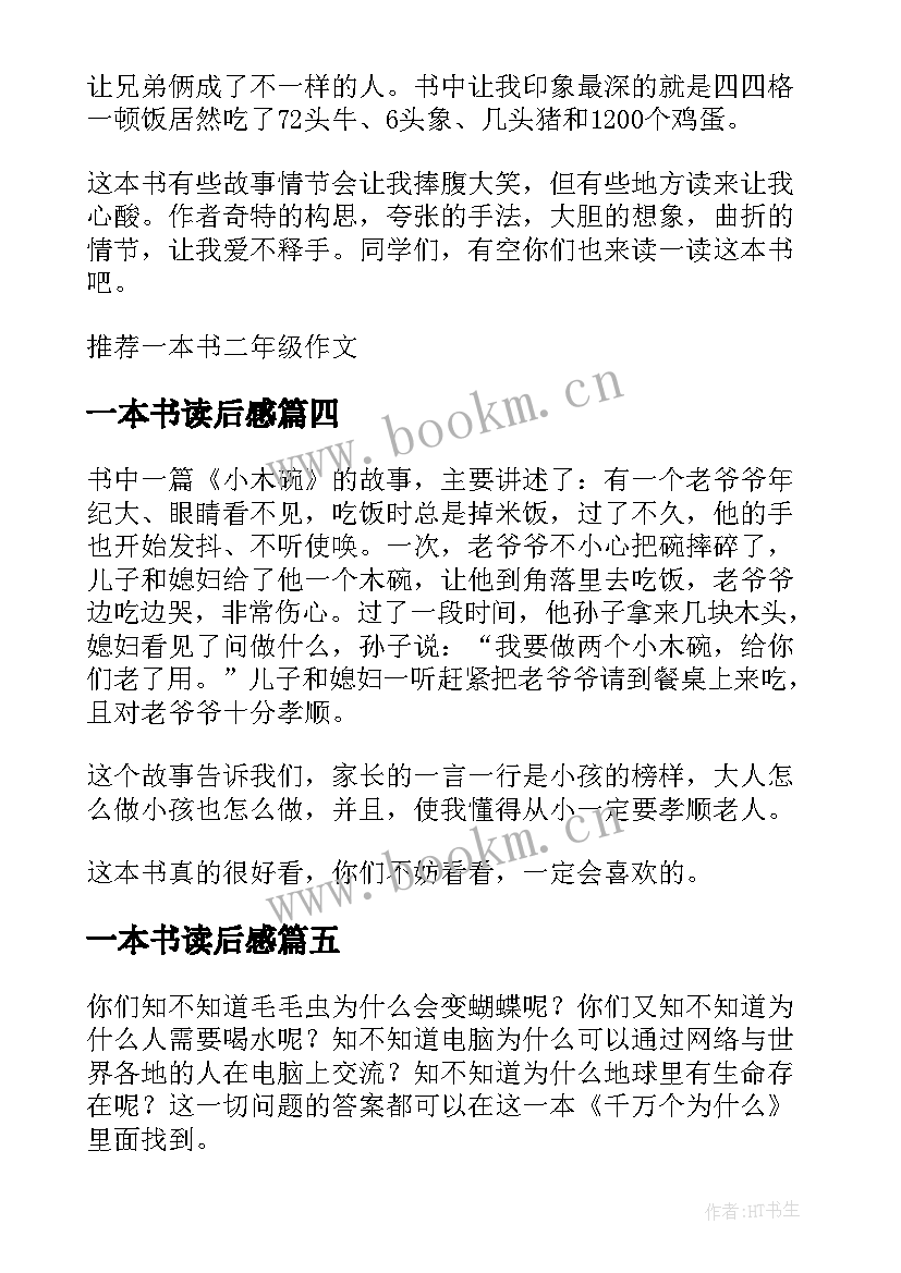 2023年一本书读后感 一本书的读后感二年级(汇总5篇)