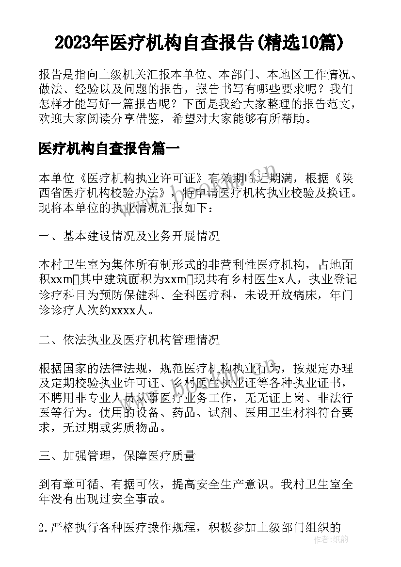 2023年医疗机构自查报告(精选10篇)