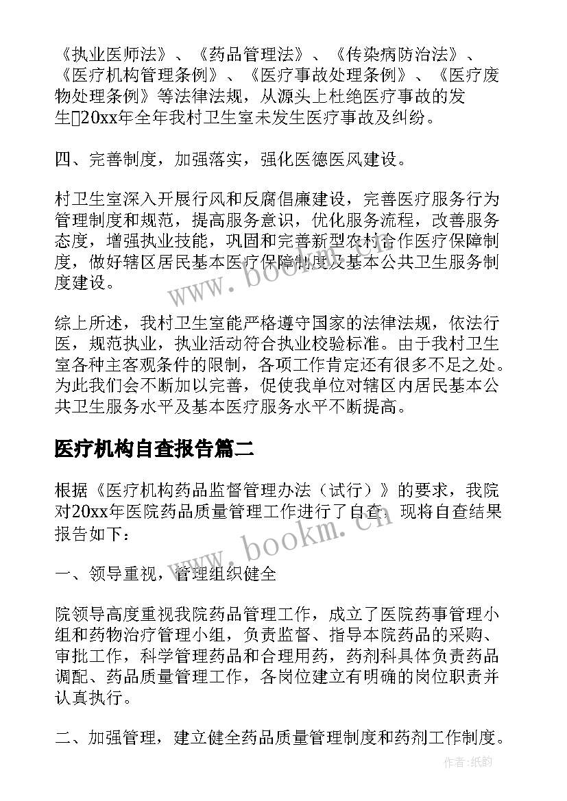 2023年医疗机构自查报告(精选10篇)