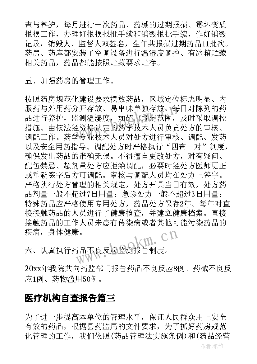 2023年医疗机构自查报告(精选10篇)