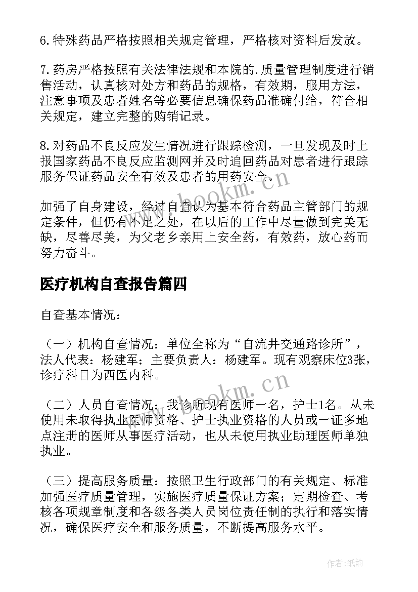 2023年医疗机构自查报告(精选10篇)