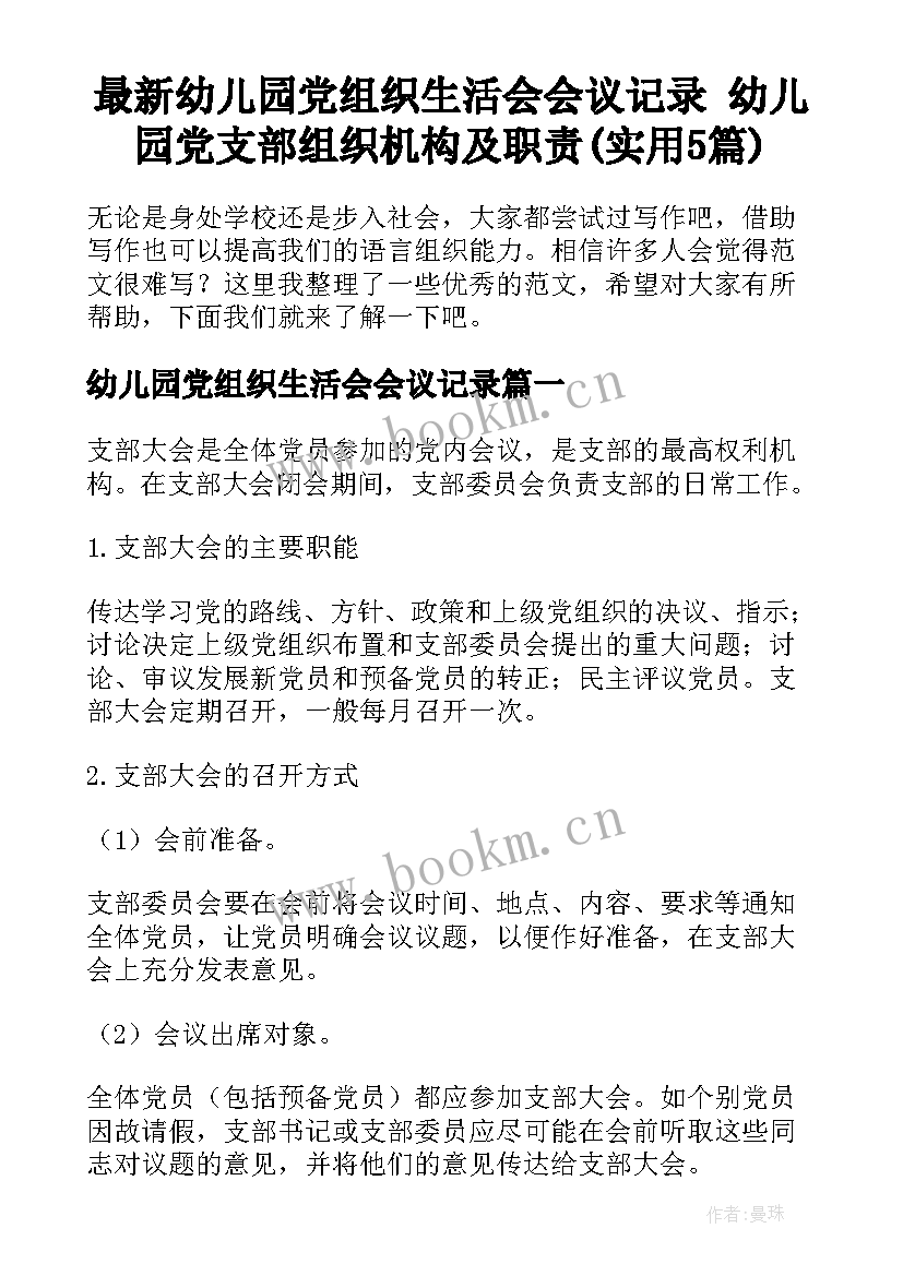 最新幼儿园党组织生活会会议记录 幼儿园党支部组织机构及职责(实用5篇)