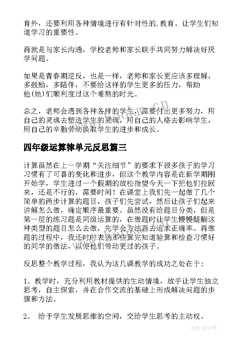 最新四年级运算律单元反思 运算教学反思(优秀7篇)