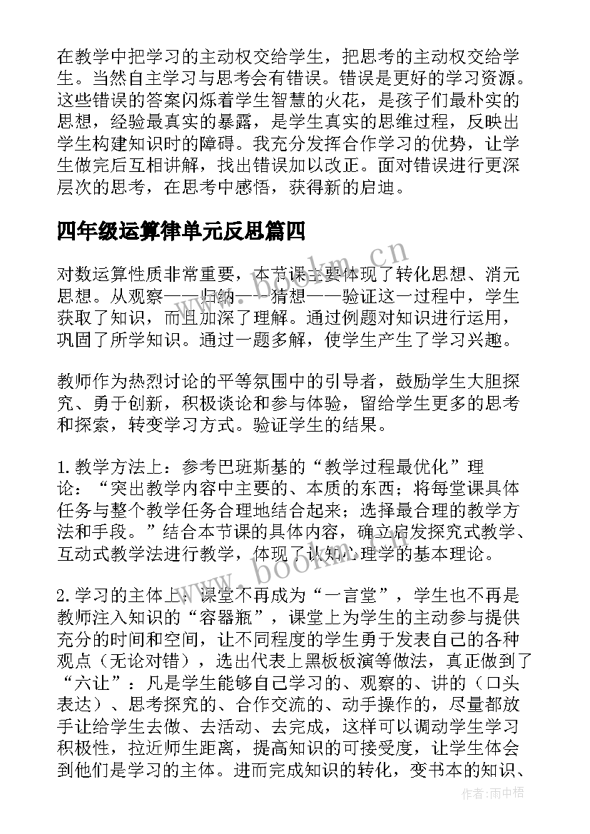 最新四年级运算律单元反思 运算教学反思(优秀7篇)