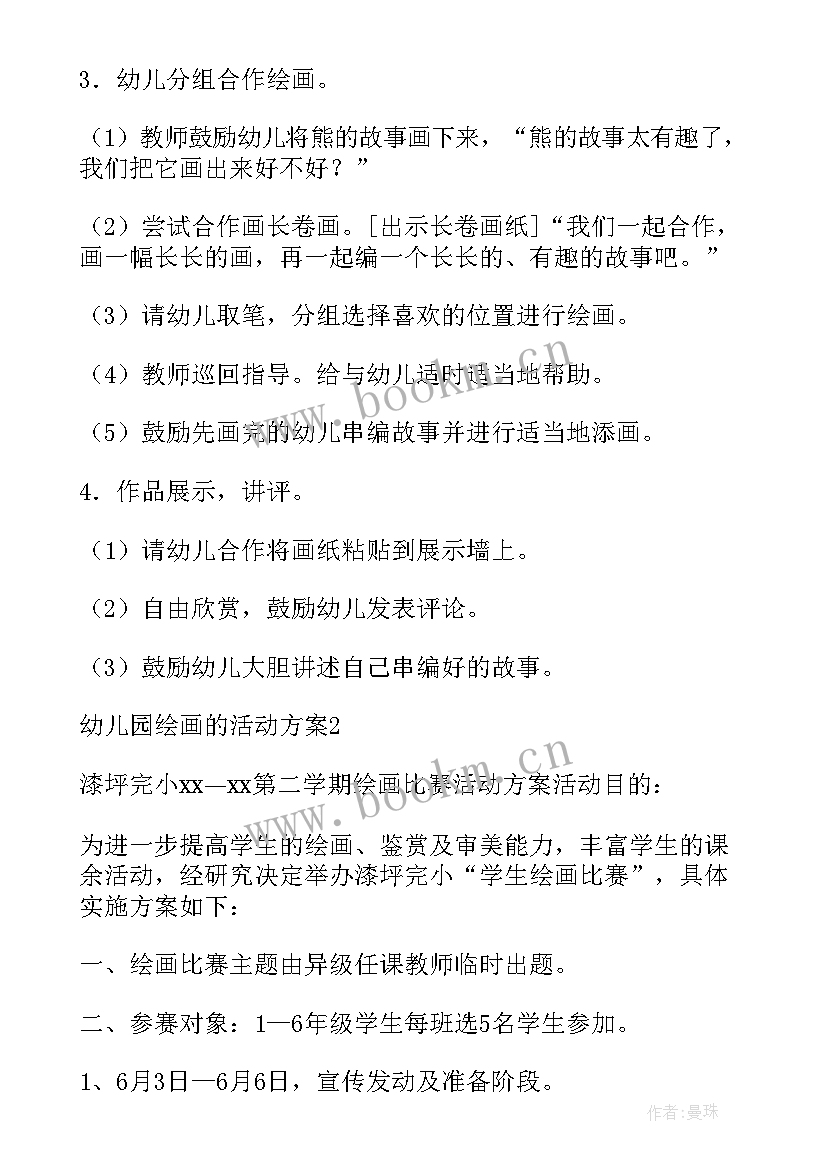 最新绘画幼儿活动方案 幼儿绘画活动方案(实用7篇)