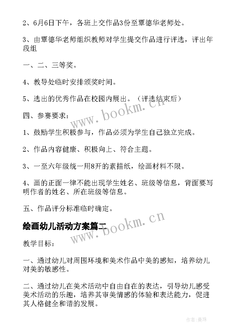 最新绘画幼儿活动方案 幼儿绘画活动方案(实用7篇)